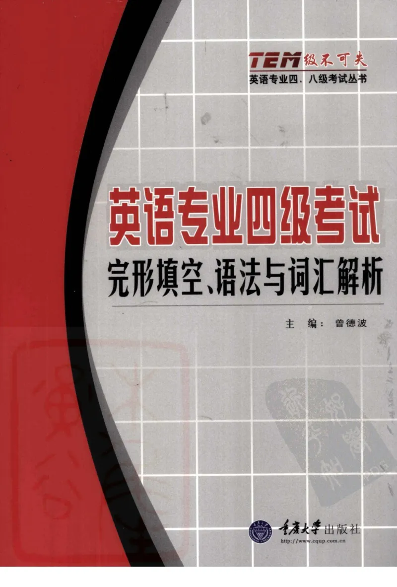英语专业四级考试完形填空语法_2025专四专八真题及备考资料_2009-2024专四真题+备考资料_2024专四备考资料合辑（电子书）_24专四完形填空_24专四完形填空语法