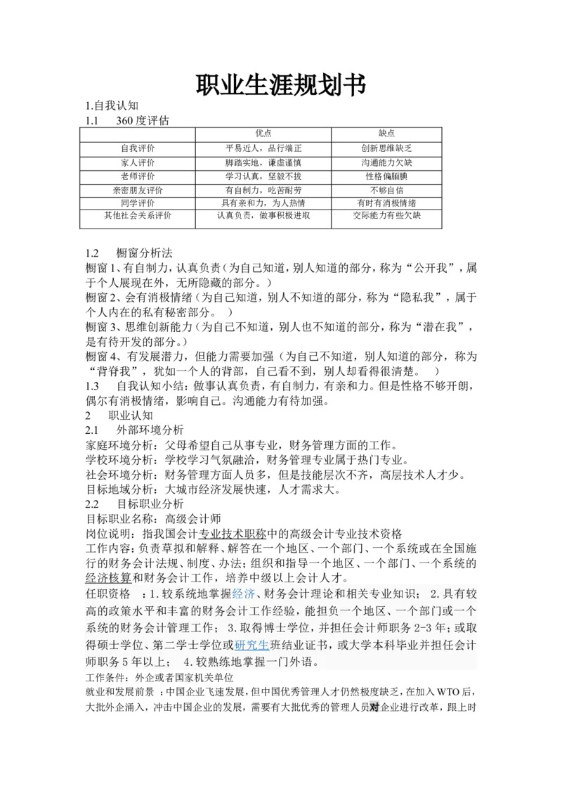 职业生涯规划书_E6-职业规划_44医学专业