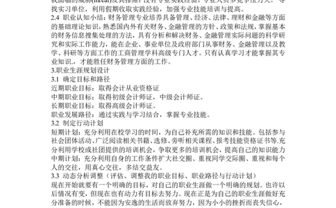 职业生涯规划书_E6-职业规划_44医学专业