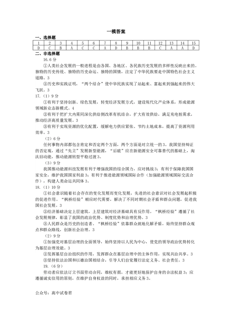 一模政治答案_2024年4月_01按日期_3号_2024届天津市南开区高三下学期一模_天津市南开区2023-2024学年高三下学期一模试题政治Word版含答案