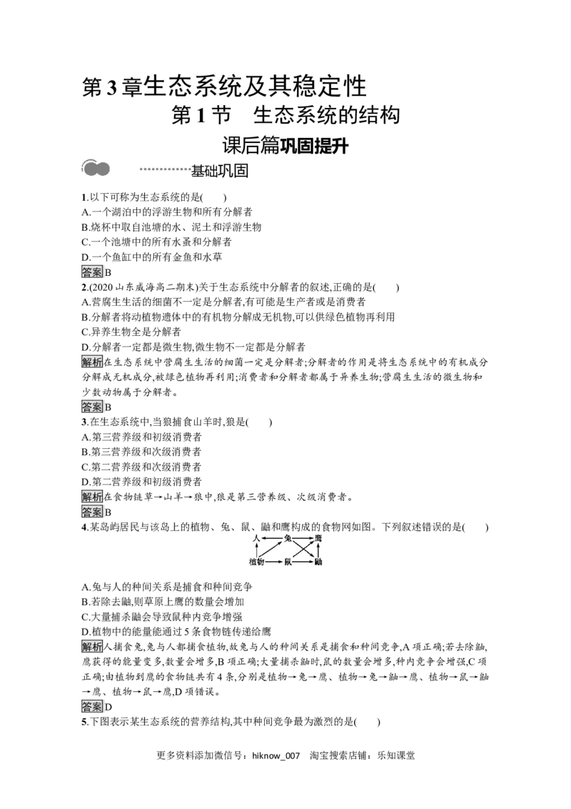 2022-2023学年新教材生物人教版选择性必修第二册课后提升训练：第3章　第1节　生态系统的结构_E015高中全科试卷_生物试题_选修2_2.同步练习_4.课后训练（第四套）