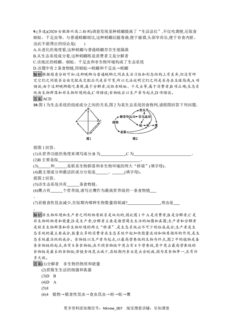 2022-2023学年新教材生物人教版选择性必修第二册课后提升训练：第3章　第1节　生态系统的结构_E015高中全科试卷_生物试题_选修2_2.同步练习_4.课后训练（第四套）