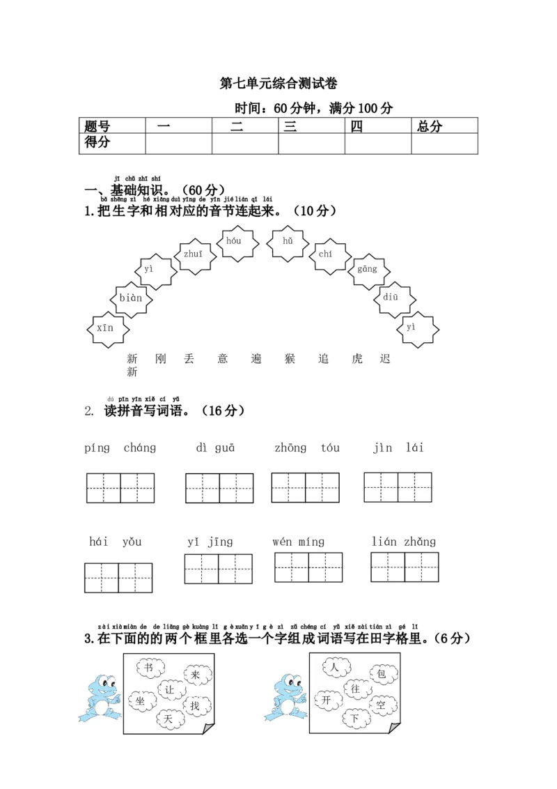 第七单元综合测试卷_一年级上下册资料_一年级上语数英上下册学习资料_3-6-2、小学一年级语文下册_统编、部编、人教（语文全国统一只有一个版）_3、单元测试卷