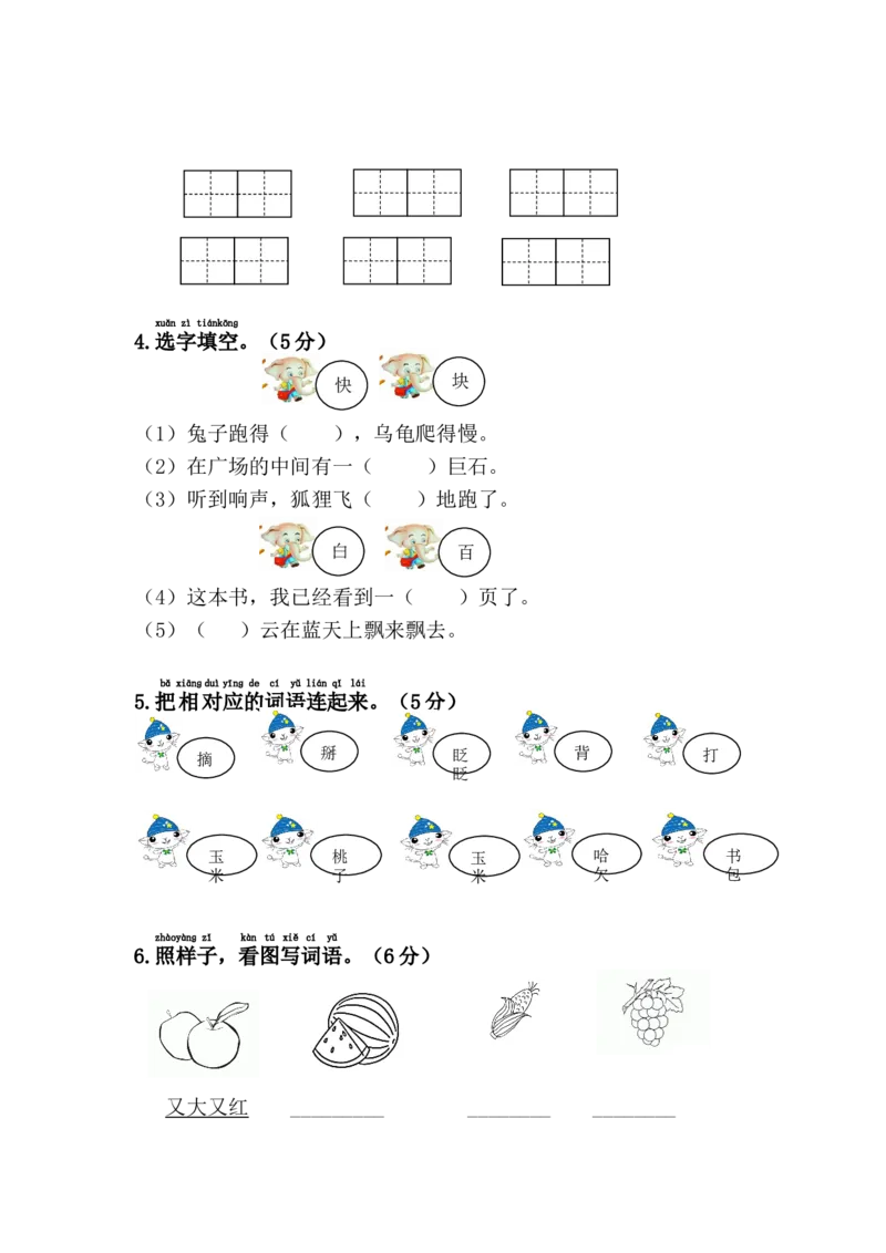 第七单元综合测试卷_一年级上下册资料_一年级上语数英上下册学习资料_3-6-2、小学一年级语文下册_统编、部编、人教（语文全国统一只有一个版）_3、单元测试卷