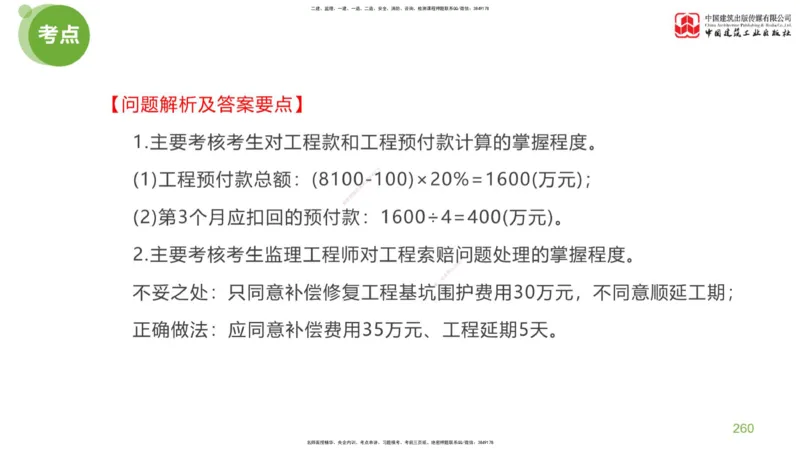 06节：《案例分析》考前小灶（05.14）_监理工程师_2025监理工程师_2025年监理工程师SVIP_2025年监理土建案例SVIP_04-冲刺串讲✿考点强化✿小灶集训_讲义