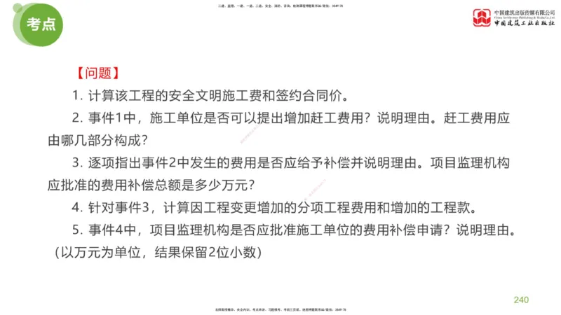 06节：《案例分析》考前小灶（05.14）_监理工程师_2025监理工程师_2025年监理工程师SVIP_2025年监理土建案例SVIP_04-冲刺串讲✿考点强化✿小灶集训_讲义