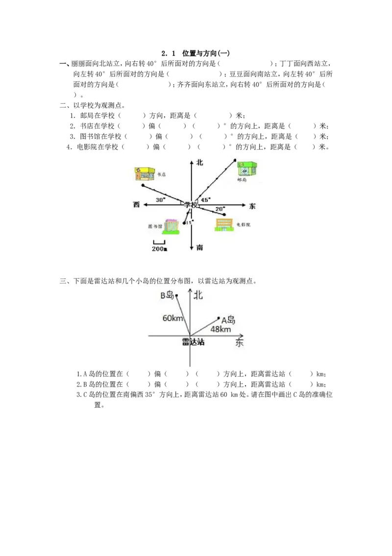 2.1位置与方向(一)_小学1-6年级全部试卷_数学_六年级_3-11-3、小学六年级数学上册_3-11-3-2、练习题、作业、试题、试卷_人教版_课时练_第二单元位置与方向（二）_备选练习_2.1位置与方向(一)
