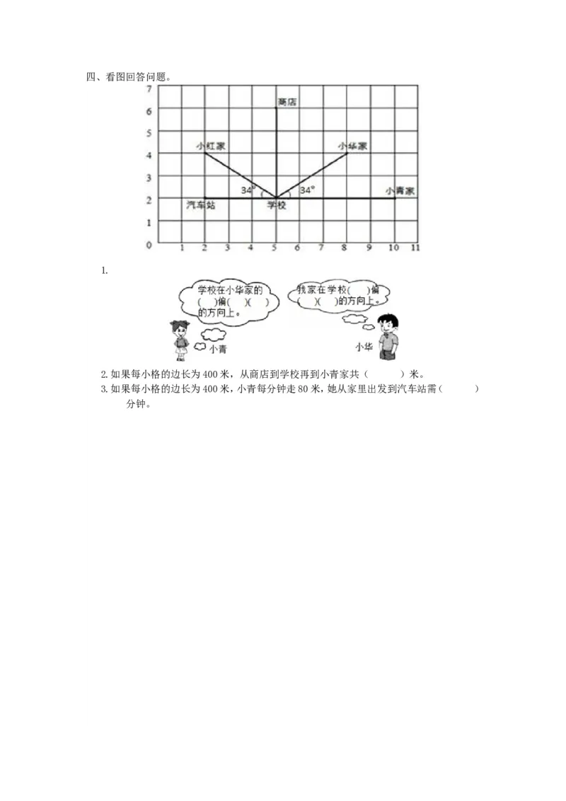 2.1位置与方向(一)_小学1-6年级全部试卷_数学_六年级_3-11-3、小学六年级数学上册_3-11-3-2、练习题、作业、试题、试卷_人教版_课时练_第二单元位置与方向（二）_备选练习_2.1位置与方向(一)