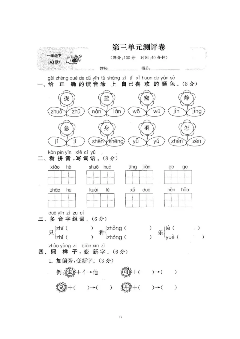 2020年新版人教部编版一年级语文下册(22套)试卷含答案_小学1-6年级全部试卷_语文_一年级_3-6-2、小学一年级语文下册_3-6-2-2、练习题、作业、试题、试卷_人教版