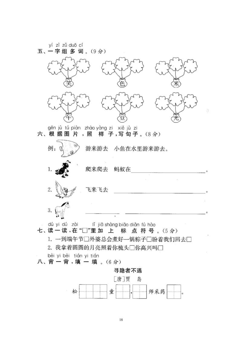 2020年新版人教部编版一年级语文下册(22套)试卷含答案_小学1-6年级全部试卷_语文_一年级_3-6-2、小学一年级语文下册_3-6-2-2、练习题、作业、试题、试卷_人教版