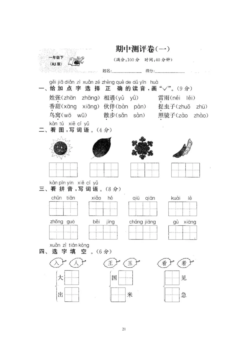 2020年新版人教部编版一年级语文下册(22套)试卷含答案_小学1-6年级全部试卷_语文_一年级_3-6-2、小学一年级语文下册_3-6-2-2、练习题、作业、试题、试卷_人教版