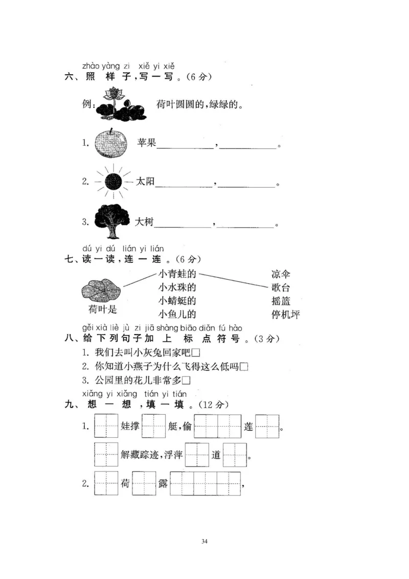 2020年新版人教部编版一年级语文下册(22套)试卷含答案_小学1-6年级全部试卷_语文_一年级_3-6-2、小学一年级语文下册_3-6-2-2、练习题、作业、试题、试卷_人教版