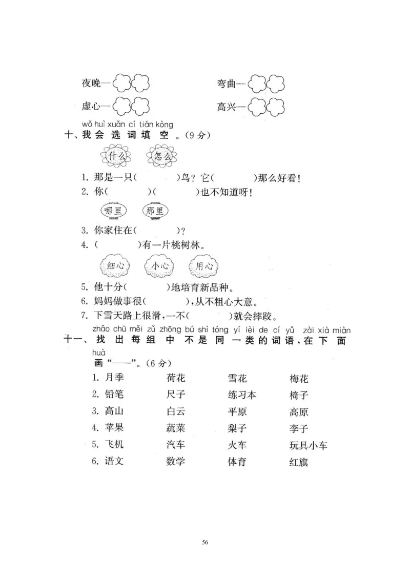 2020年新版人教部编版一年级语文下册(22套)试卷含答案_小学1-6年级全部试卷_语文_一年级_3-6-2、小学一年级语文下册_3-6-2-2、练习题、作业、试题、试卷_人教版