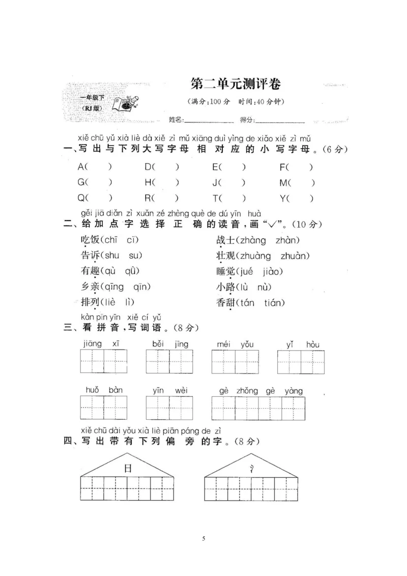 2020年新版人教部编版一年级语文下册(22套)试卷含答案_小学1-6年级全部试卷_语文_一年级_3-6-2、小学一年级语文下册_3-6-2-2、练习题、作业、试题、试卷_人教版