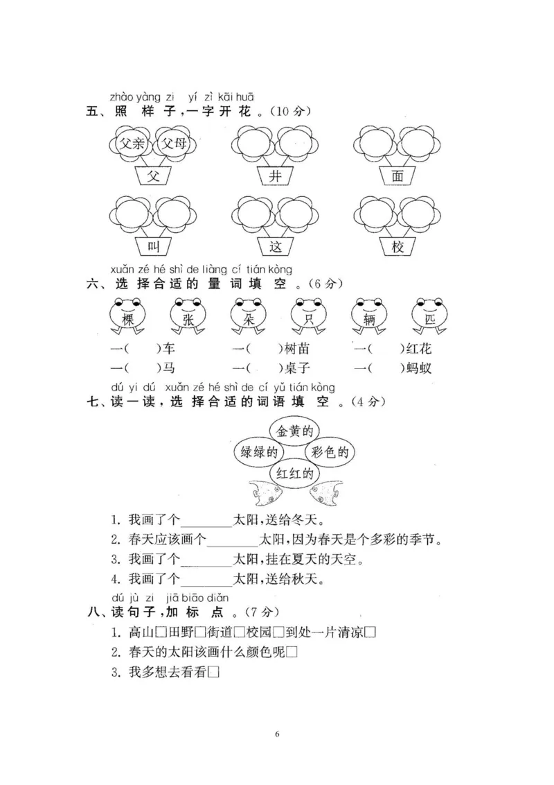 2020年新版人教部编版一年级语文下册(22套)试卷含答案_小学1-6年级全部试卷_语文_一年级_3-6-2、小学一年级语文下册_3-6-2-2、练习题、作业、试题、试卷_人教版