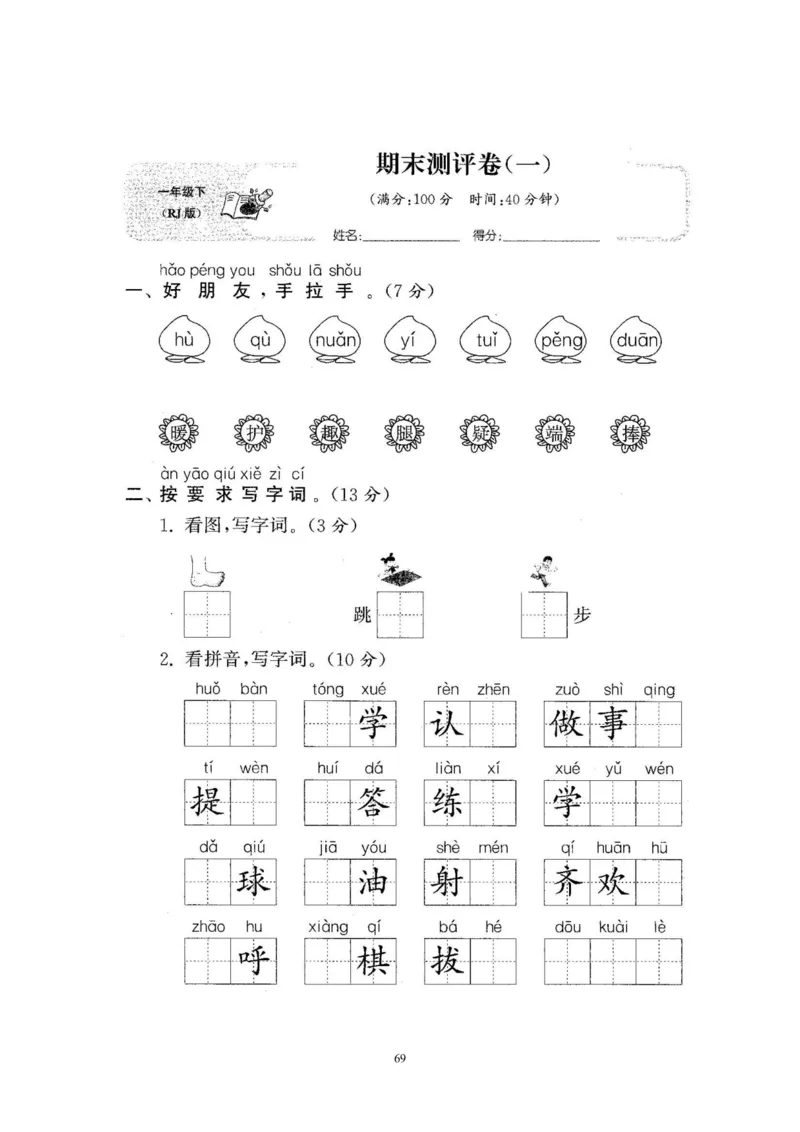 2020年新版人教部编版一年级语文下册(22套)试卷含答案_小学1-6年级全部试卷_语文_一年级_3-6-2、小学一年级语文下册_3-6-2-2、练习题、作业、试题、试卷_人教版