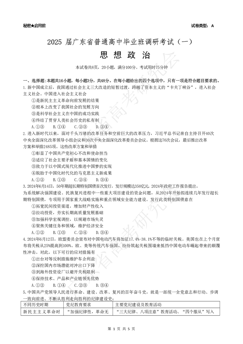 广东省2025届高三政治一调模拟卷（试题）_8月_2408082025届广东省普通高中毕业班第一次调研考试_广东省高考研究会：广东省2025届高三政治一调模拟卷