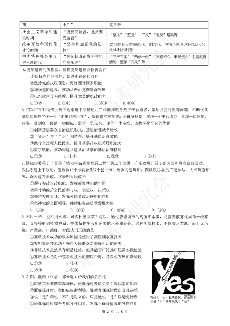 广东省2025届高三政治一调模拟卷（试题）_8月_2408082025届广东省普通高中毕业班第一次调研考试_广东省高考研究会：广东省2025届高三政治一调模拟卷