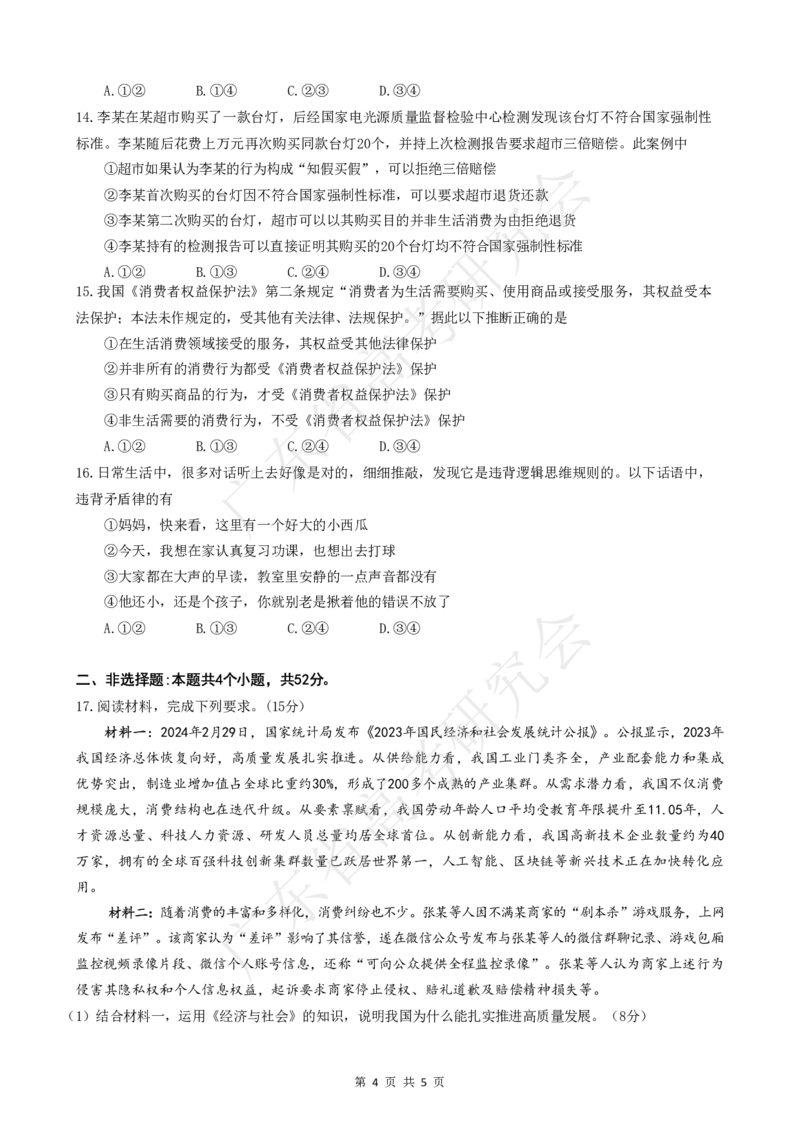 广东省2025届高三政治一调模拟卷（试题）_8月_2408082025届广东省普通高中毕业班第一次调研考试_广东省高考研究会：广东省2025届高三政治一调模拟卷