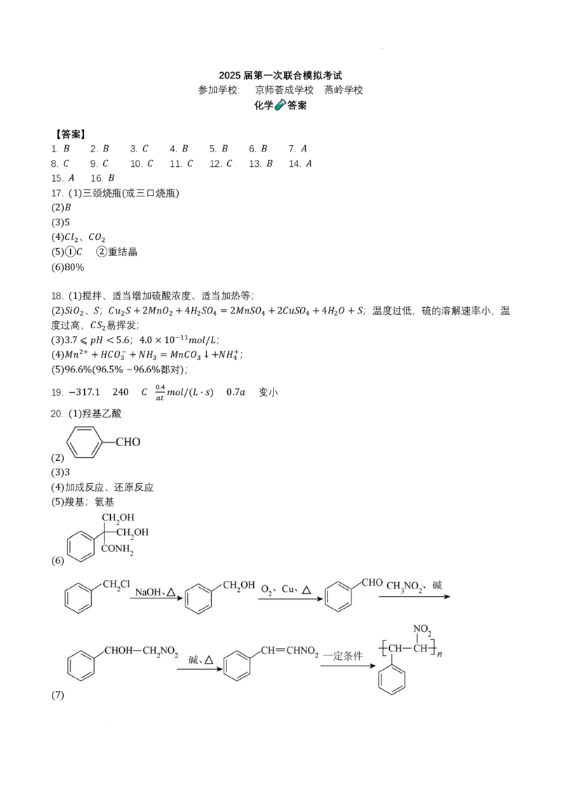 化学答案_8月_240809广东省两校2025届高三第一次联合模拟考试（一模）_2025届广东省两校高三第一次联合模拟考试化学