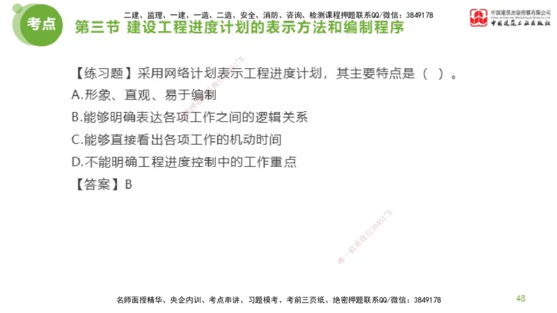 02节监理工程师目标控制超强周练（01.16）_监理工程师_2025监理工程师_2025年监理工程师SVIP_2025年监理土建控制SVIP_03-习题精析✿实战特训✿模考通关_讲义