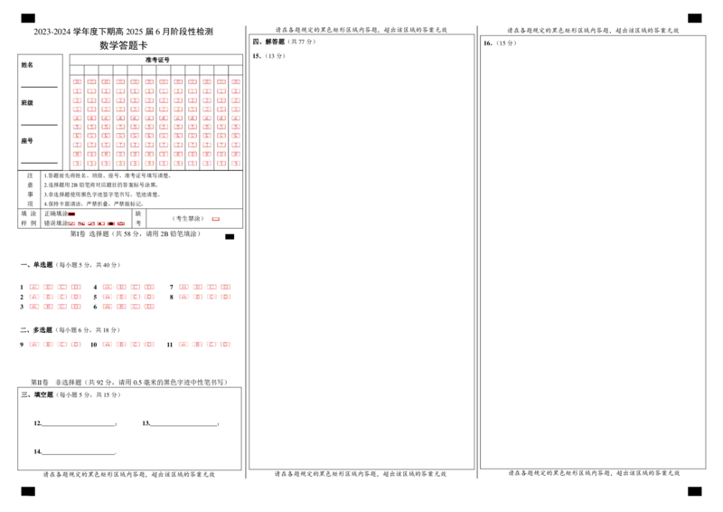 数学答题卡_6月_240613四川省成都市第七中学2023-2024学年高二下学期6月月考_四川省成都市第七中学2023-2024学年高二下学期6月月考数学