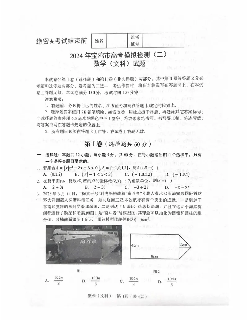2024年宝鸡市高考模拟检测（二）_2024年3月_013月合集_2024届陕西省宝鸡市高三下学期高考模拟检测(二)_陕西省宝鸡市2024届高三下学期高考模拟检测（二）文科数学试题