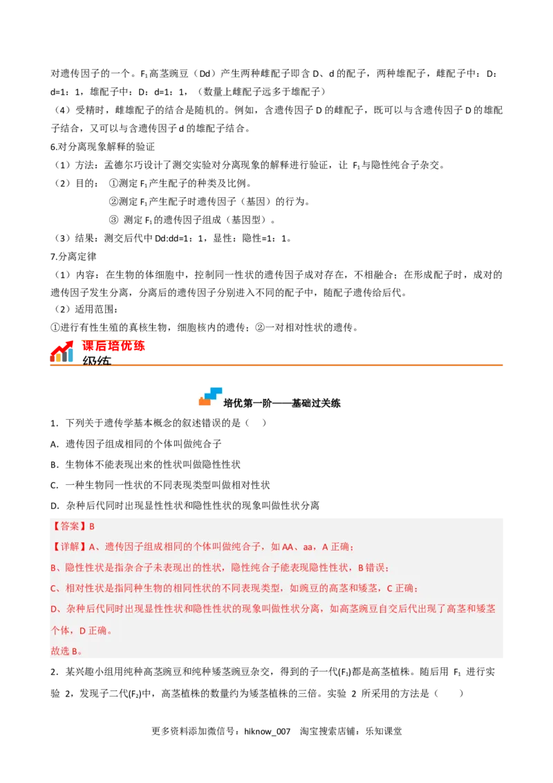 1.1孟德尔的豌豆杂交实验（一）（解析版）_E015高中全科试卷_生物试题_必修2_2.同步练习_2、课后培优练2023