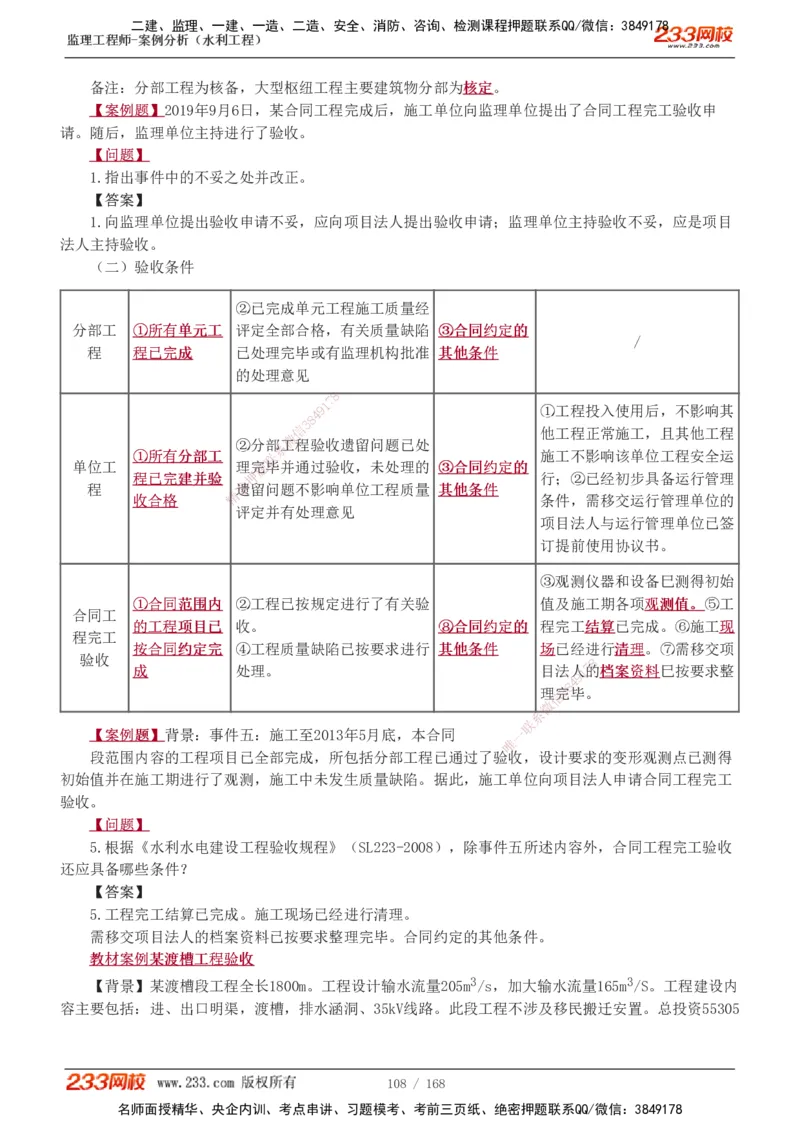 1-34_监理工程师_2025监理工程师_2025年监理工程师SVIP_2025年监理水利案例SVIP_02-基础精讲✿高端面授✿深度强化_05-水利案例《教材精讲班》王欣233