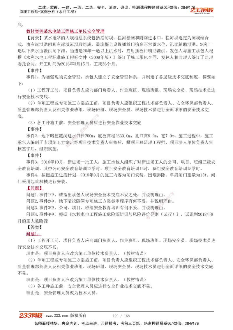 1-34_监理工程师_2025监理工程师_2025年监理工程师SVIP_2025年监理水利案例SVIP_02-基础精讲✿高端面授✿深度强化_05-水利案例《教材精讲班》王欣233