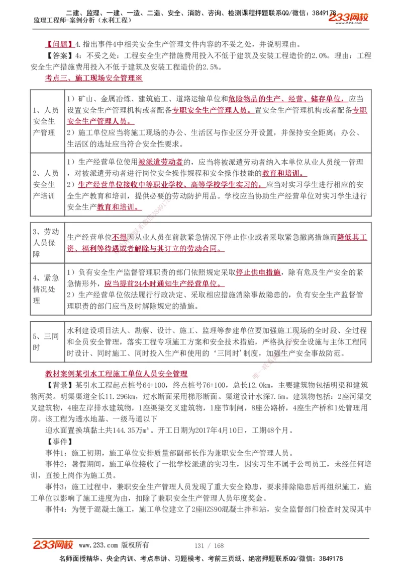 1-34_监理工程师_2025监理工程师_2025年监理工程师SVIP_2025年监理水利案例SVIP_02-基础精讲✿高端面授✿深度强化_05-水利案例《教材精讲班》王欣233