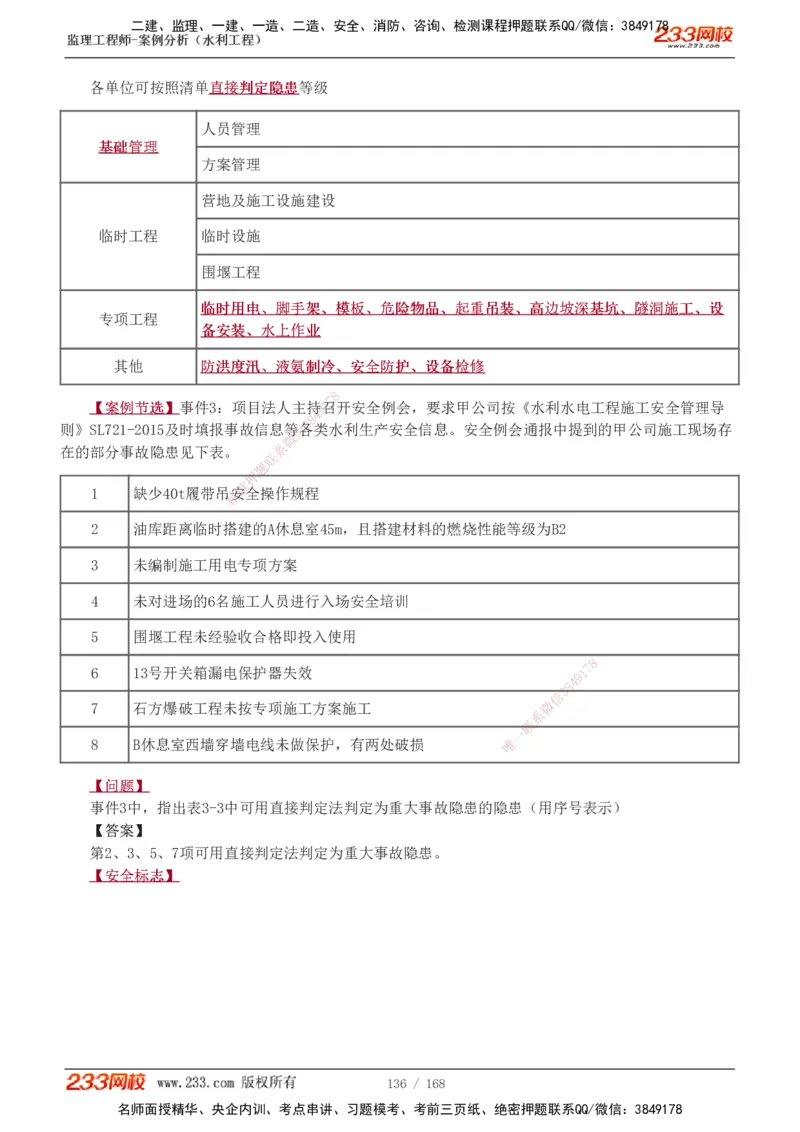 1-34_监理工程师_2025监理工程师_2025年监理工程师SVIP_2025年监理水利案例SVIP_02-基础精讲✿高端面授✿深度强化_05-水利案例《教材精讲班》王欣233