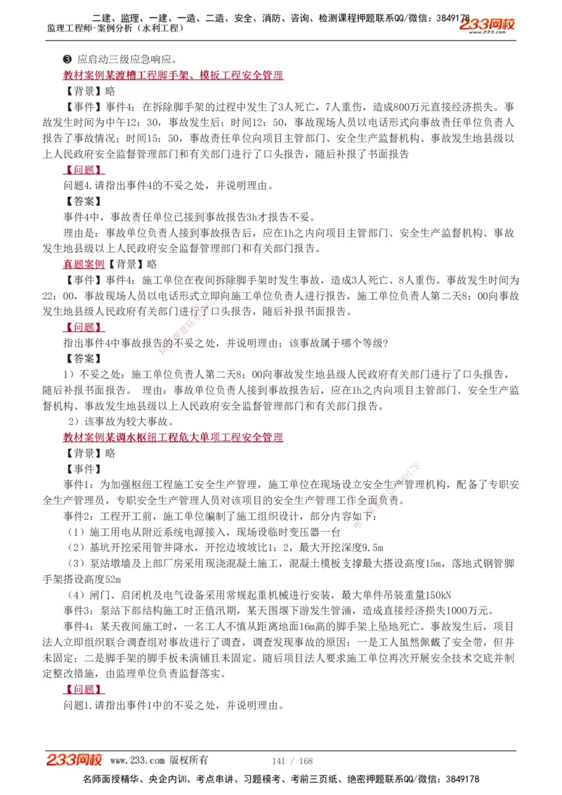 1-34_监理工程师_2025监理工程师_2025年监理工程师SVIP_2025年监理水利案例SVIP_02-基础精讲✿高端面授✿深度强化_05-水利案例《教材精讲班》王欣233