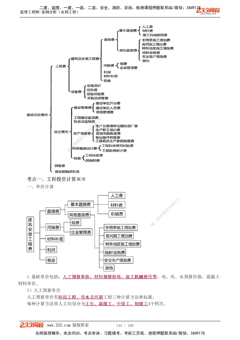 1-34_监理工程师_2025监理工程师_2025年监理工程师SVIP_2025年监理水利案例SVIP_02-基础精讲✿高端面授✿深度强化_05-水利案例《教材精讲班》王欣233