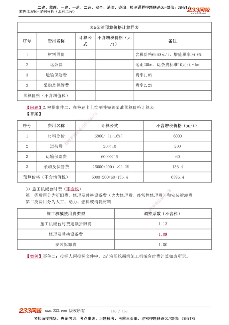 1-34_监理工程师_2025监理工程师_2025年监理工程师SVIP_2025年监理水利案例SVIP_02-基础精讲✿高端面授✿深度强化_05-水利案例《教材精讲班》王欣233