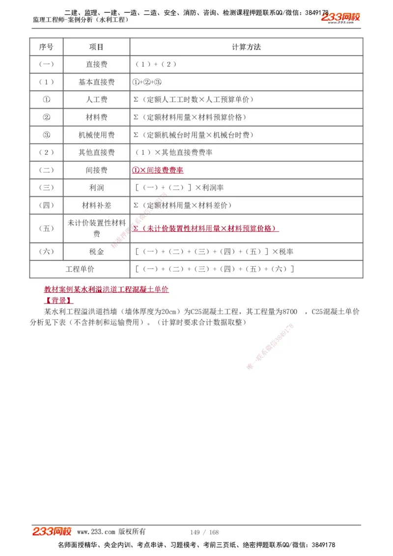 1-34_监理工程师_2025监理工程师_2025年监理工程师SVIP_2025年监理水利案例SVIP_02-基础精讲✿高端面授✿深度强化_05-水利案例《教材精讲班》王欣233
