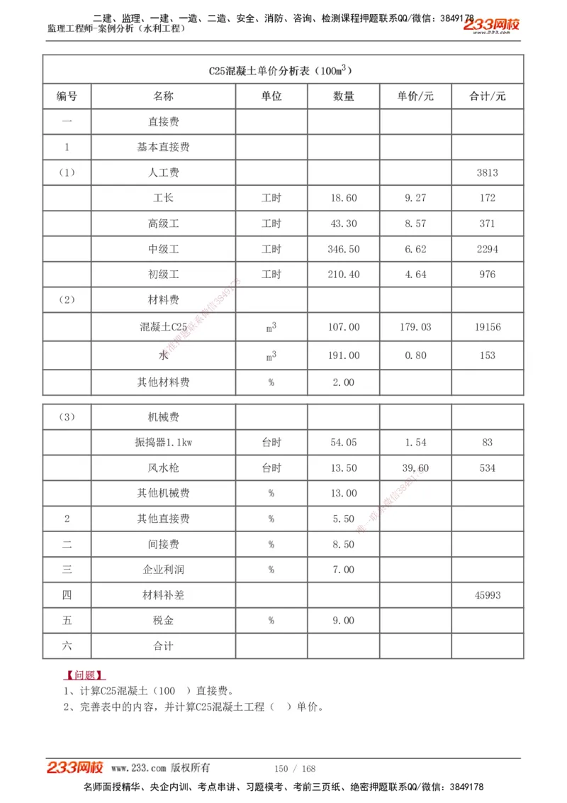1-34_监理工程师_2025监理工程师_2025年监理工程师SVIP_2025年监理水利案例SVIP_02-基础精讲✿高端面授✿深度强化_05-水利案例《教材精讲班》王欣233