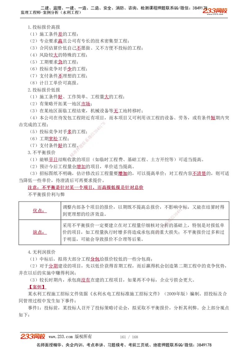 1-34_监理工程师_2025监理工程师_2025年监理工程师SVIP_2025年监理水利案例SVIP_02-基础精讲✿高端面授✿深度强化_05-水利案例《教材精讲班》王欣233