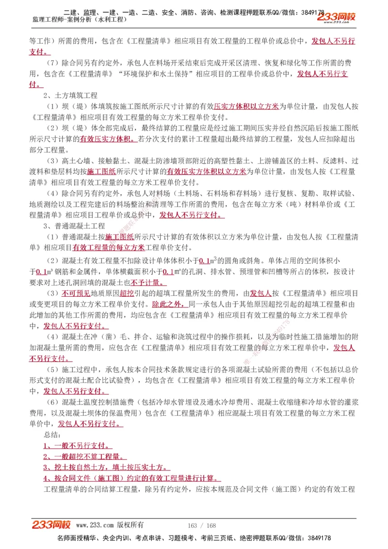 1-34_监理工程师_2025监理工程师_2025年监理工程师SVIP_2025年监理水利案例SVIP_02-基础精讲✿高端面授✿深度强化_05-水利案例《教材精讲班》王欣233