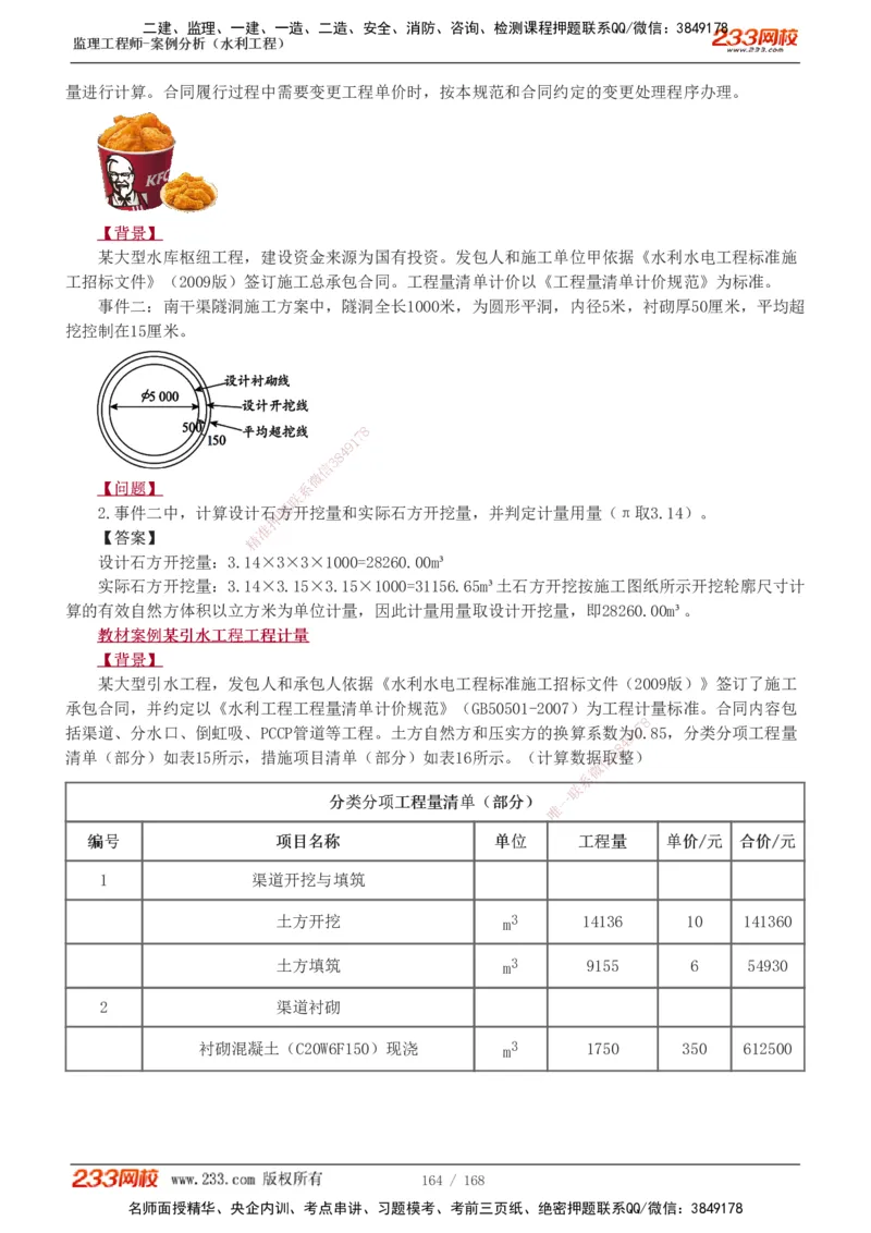 1-34_监理工程师_2025监理工程师_2025年监理工程师SVIP_2025年监理水利案例SVIP_02-基础精讲✿高端面授✿深度强化_05-水利案例《教材精讲班》王欣233