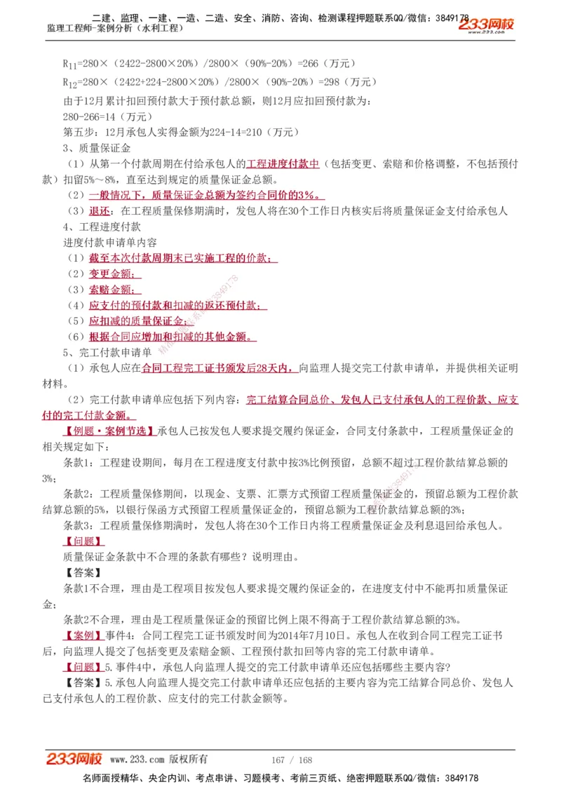 1-34_监理工程师_2025监理工程师_2025年监理工程师SVIP_2025年监理水利案例SVIP_02-基础精讲✿高端面授✿深度强化_05-水利案例《教材精讲班》王欣233