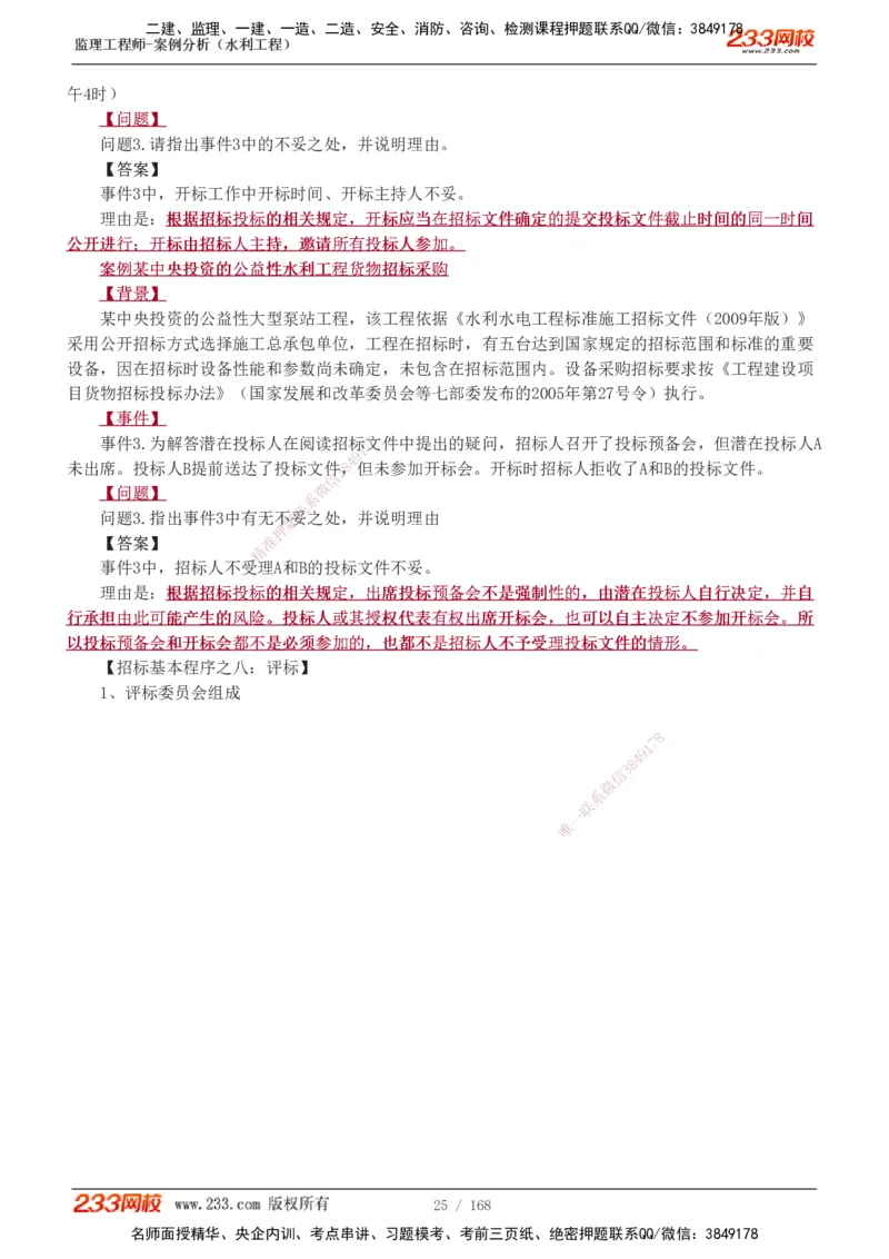 1-34_监理工程师_2025监理工程师_2025年监理工程师SVIP_2025年监理水利案例SVIP_02-基础精讲✿高端面授✿深度强化_05-水利案例《教材精讲班》王欣233