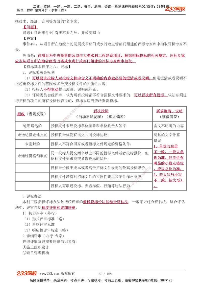1-34_监理工程师_2025监理工程师_2025年监理工程师SVIP_2025年监理水利案例SVIP_02-基础精讲✿高端面授✿深度强化_05-水利案例《教材精讲班》王欣233