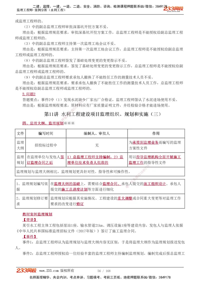 1-34_监理工程师_2025监理工程师_2025年监理工程师SVIP_2025年监理水利案例SVIP_02-基础精讲✿高端面授✿深度强化_05-水利案例《教材精讲班》王欣233