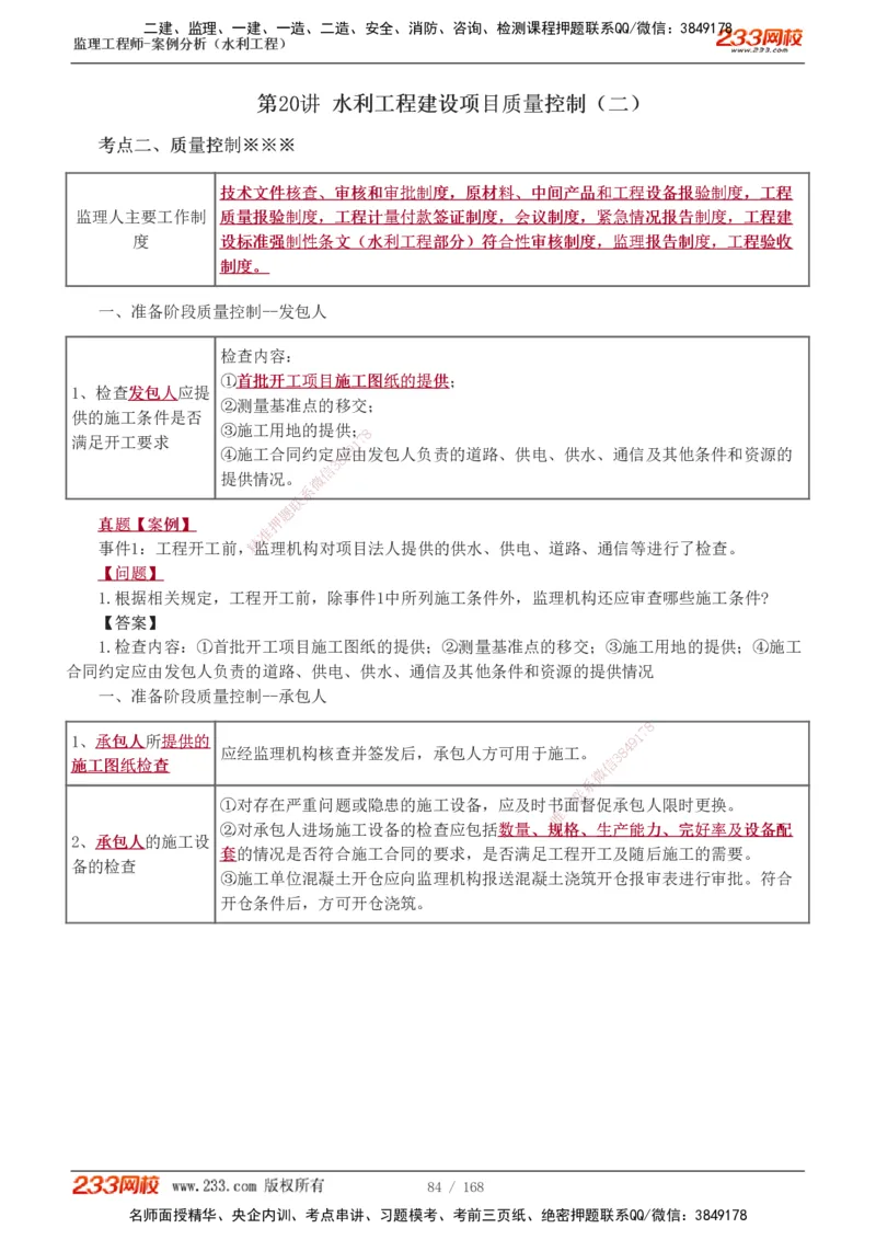 1-34_监理工程师_2025监理工程师_2025年监理工程师SVIP_2025年监理水利案例SVIP_02-基础精讲✿高端面授✿深度强化_05-水利案例《教材精讲班》王欣233