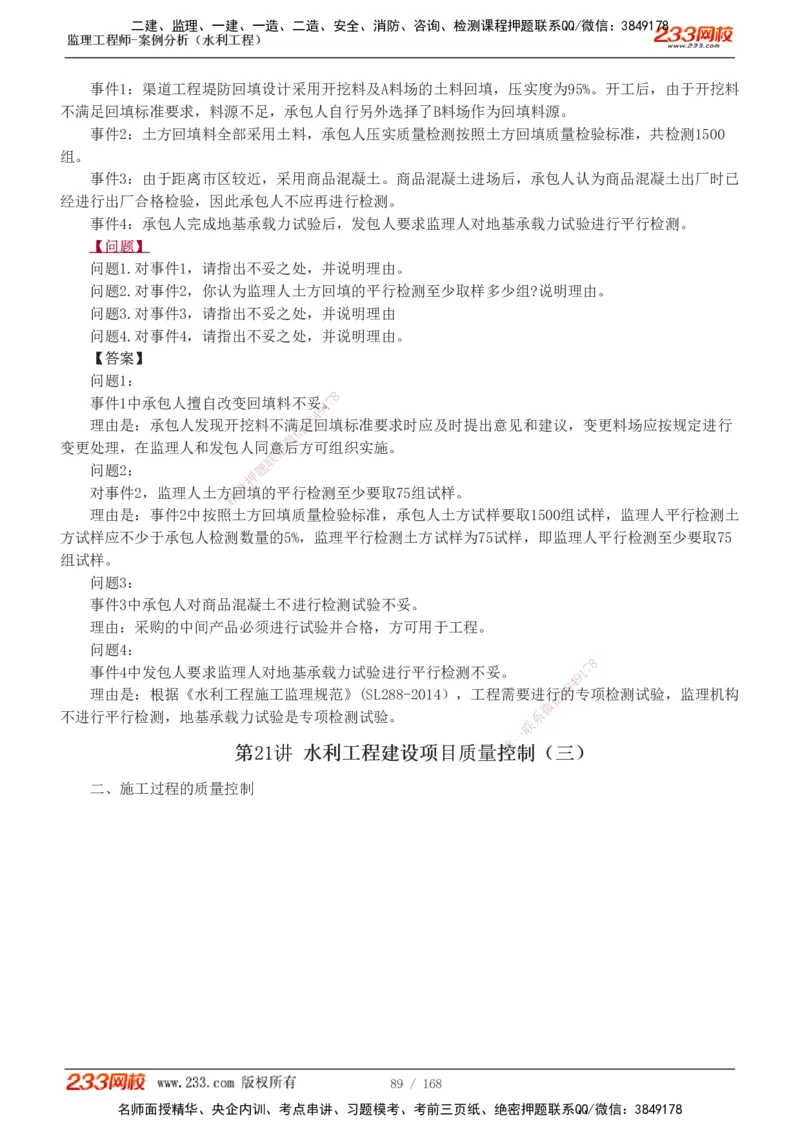 1-34_监理工程师_2025监理工程师_2025年监理工程师SVIP_2025年监理水利案例SVIP_02-基础精讲✿高端面授✿深度强化_05-水利案例《教材精讲班》王欣233