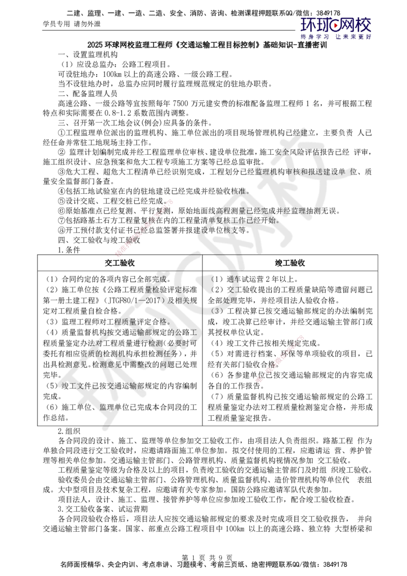 07.基础直播密训（一）_监理工程师_2025监理工程师_2025年监理工程师SVIP_2025年监理交通控制SVIP_04-冲刺串讲✿考点强化✿小灶集训