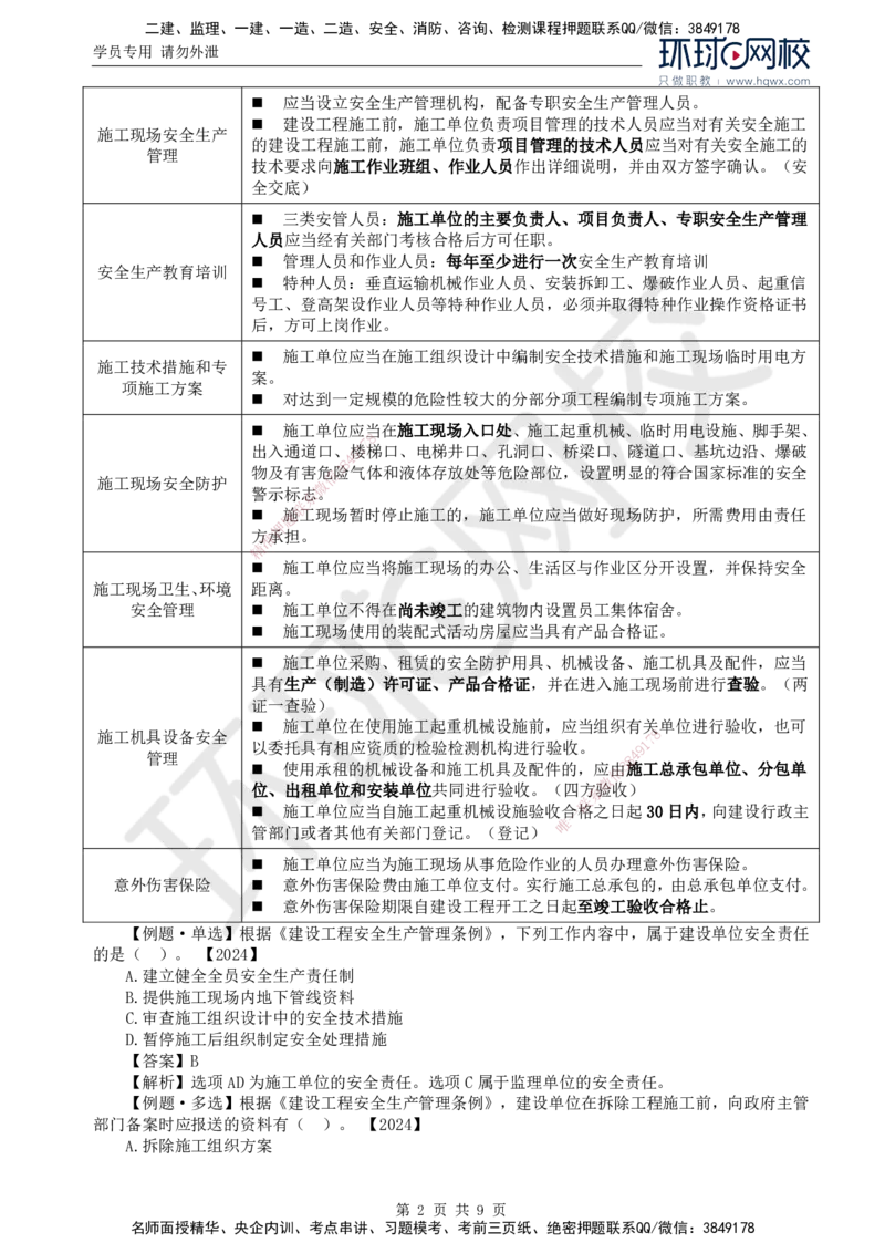 10.第三章第一节建设工程监理相关法律及行政法规（七）_监理工程师_2025监理工程师_2025年监理工程师SVIP_2025年监理概论法规SVIP_02-基础精讲✿高端面授✿深度强化