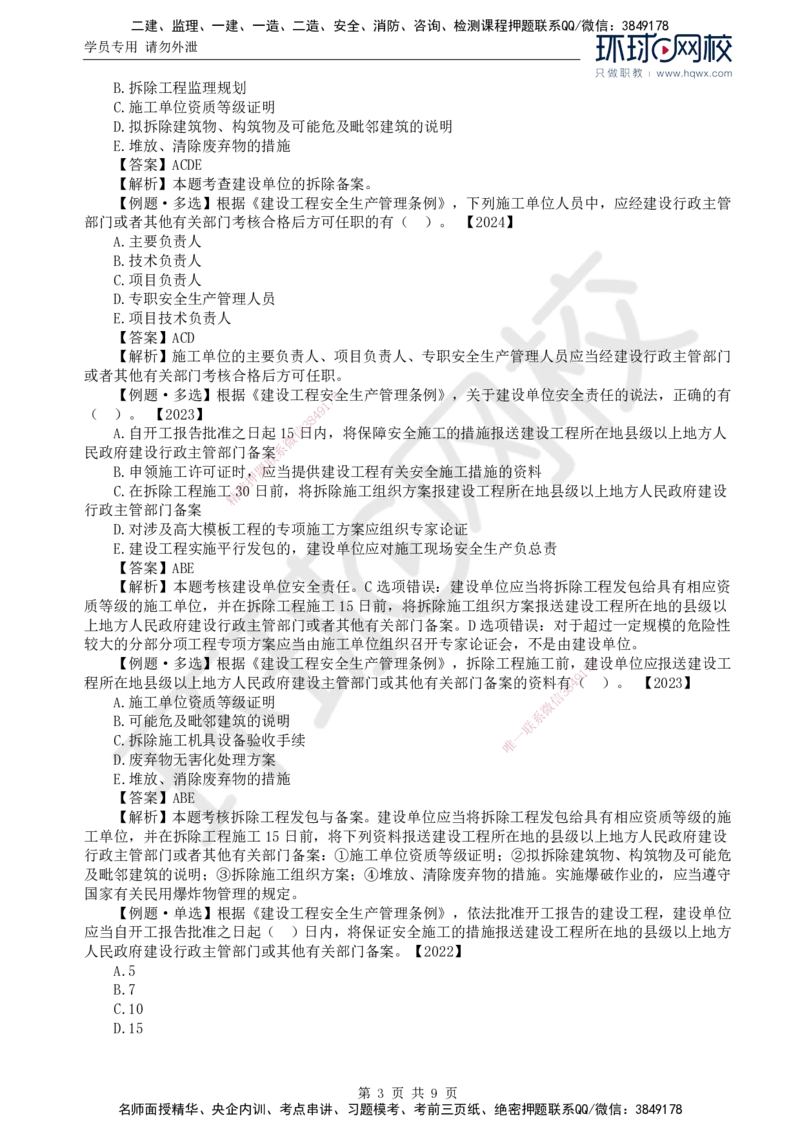 10.第三章第一节建设工程监理相关法律及行政法规（七）_监理工程师_2025监理工程师_2025年监理工程师SVIP_2025年监理概论法规SVIP_02-基础精讲✿高端面授✿深度强化