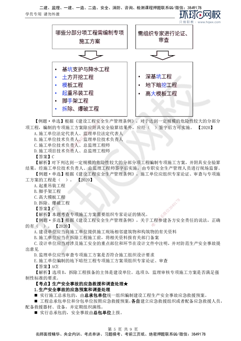 10.第三章第一节建设工程监理相关法律及行政法规（七）_监理工程师_2025监理工程师_2025年监理工程师SVIP_2025年监理概论法规SVIP_02-基础精讲✿高端面授✿深度强化